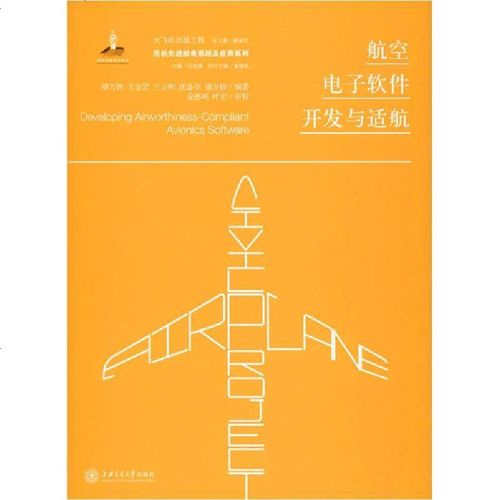[新华书店]正版 航空电子软件开发与适航无上海交通大学出版社