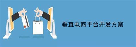 软件开发:垂直电商平台开发方案-上海艾艺
