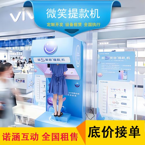 上海笑容提款机定制出租 微笑提款机租赁 颜值互动拍照软件定制